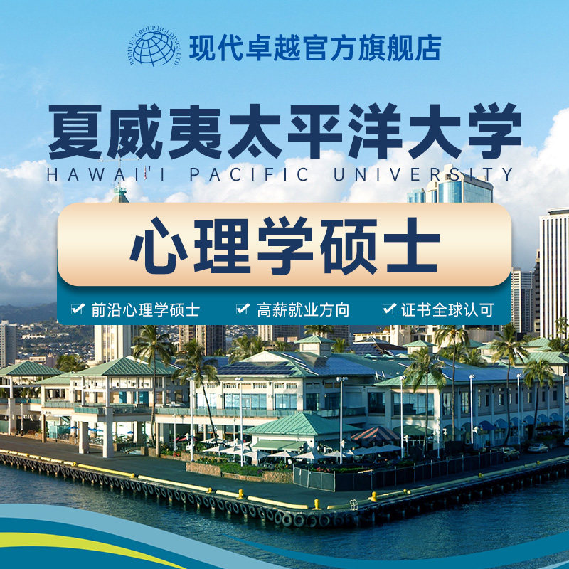 HPU美国夏威夷太平洋大学心理学硕士一年拿证