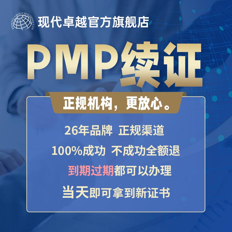 现代卓越PMP证书ACP到期过期换审续证代报名PDU项目管理培训 教育培训 PMP项目管理培训 原图主图