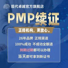 现代卓越PMP证书ACP到期过期换审续证代报名PDU项目管理培训