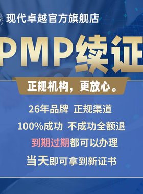 现代卓越PMP证书ACP到期过期换审续证代报名PDU项目管理培训