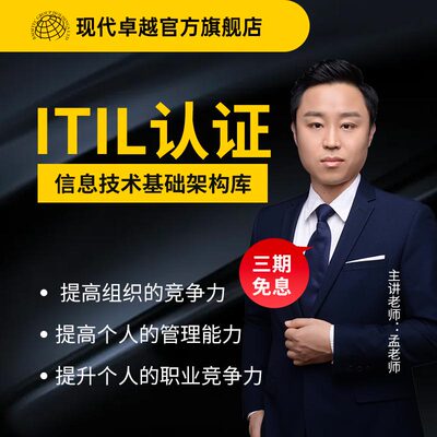 现代卓越ITIL4Foundation基础级信息技术基础架构库培训直播