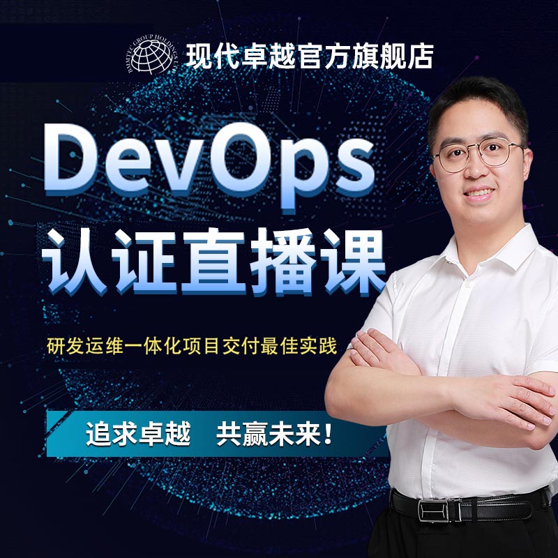 现代卓越DevOps认证考试DevOps工具链流水线DevOps架构直播课程