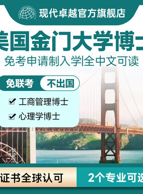 GGU博士学历提升金门大学工商管理DBA心理学研究生免考现代卓越