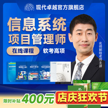 信息系统项目管理师软考高项高级视频教程真题教材网课现代卓越