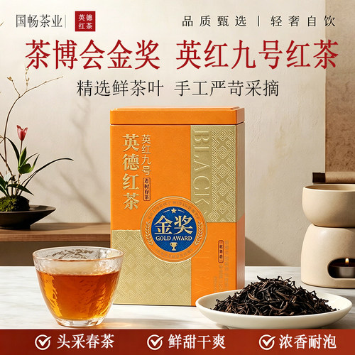 国际茶博会金奖英德英红九号红茶
