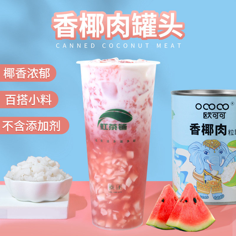 鲜椰肉罐头海南椰子果肉粒开罐即食奶茶店饮品甜点商用 料820g