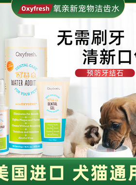 美国氧亲新Oxyfresh洁齿水狗狗漱口水猫咪除口臭去牙结石牙齿清洁