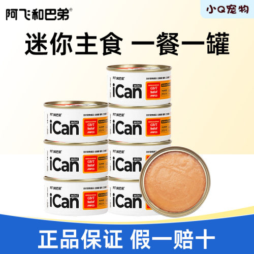 阿飞和巴弟ican主食罐猫罐头全价mini阿飞与巴弟猫咪零食罐头湿粮