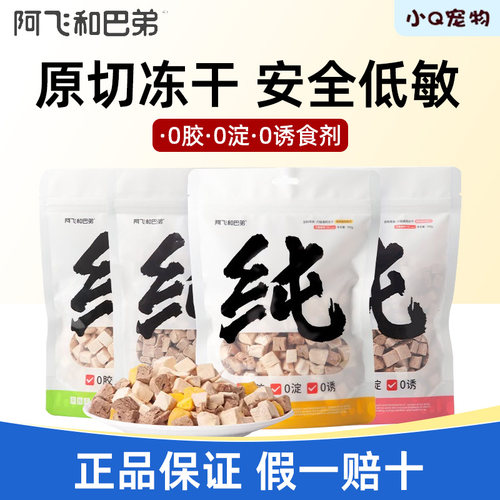 阿飞和巴弟冻干猫零食纯纯冻干猫狗通用鸡肉纯肉宠物零食营养拌粮