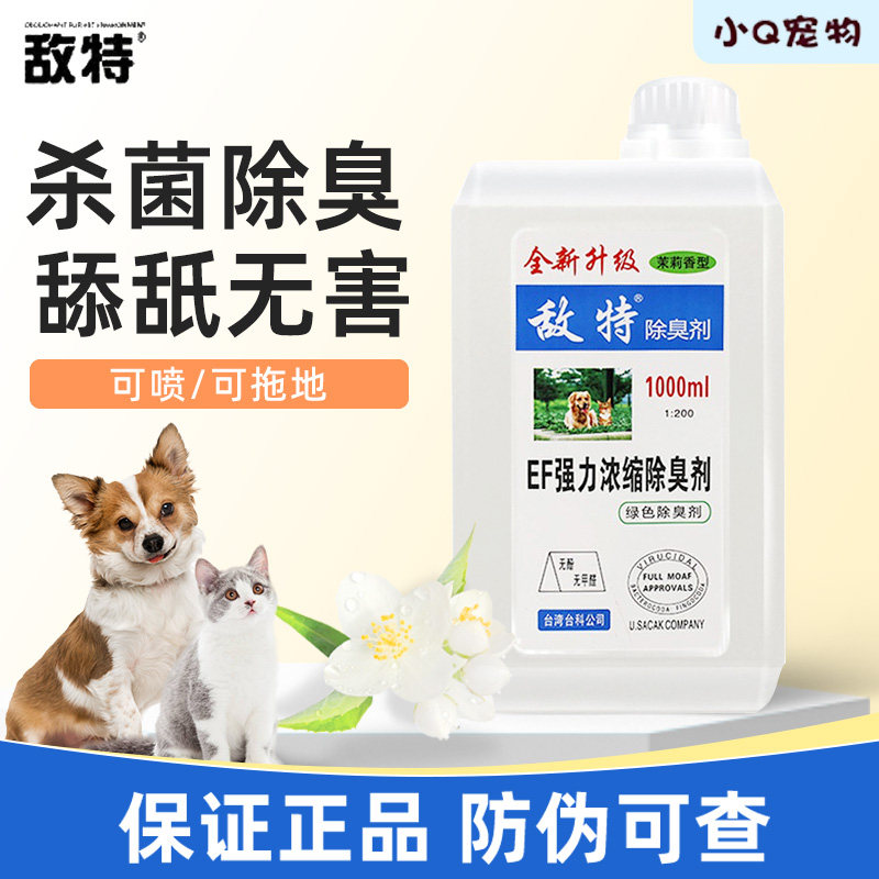 敌特宠物消毒液狗狗除臭剂