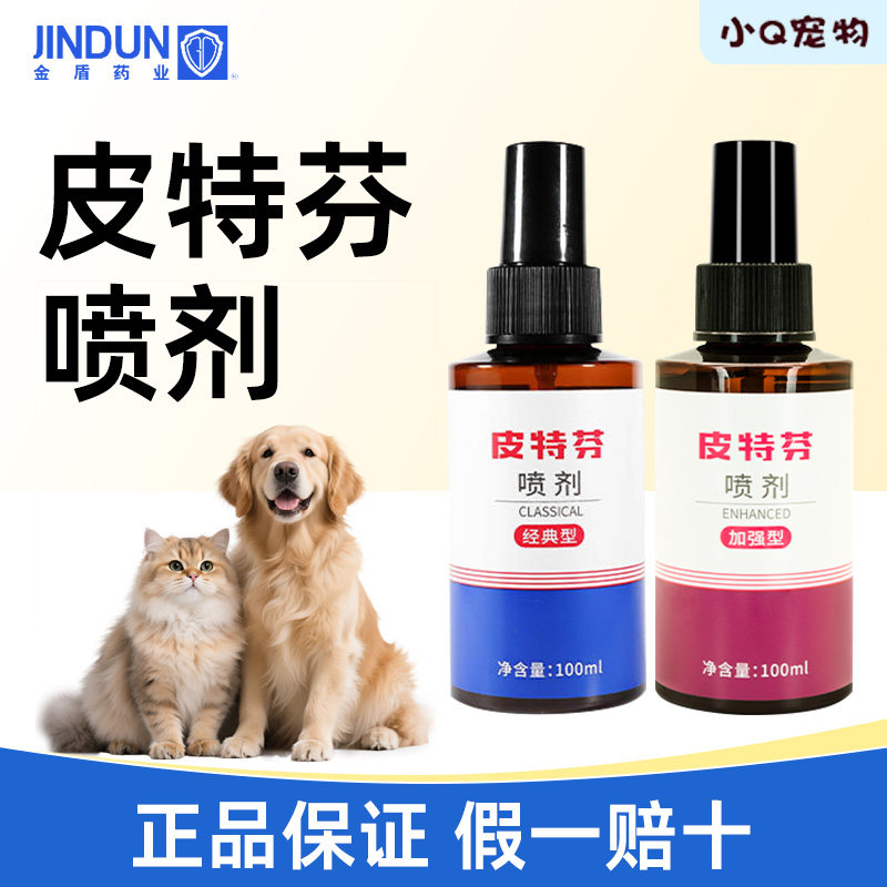 金盾皮特芬喷剂狗狗真菌皮肤病猫皮肤喷剂