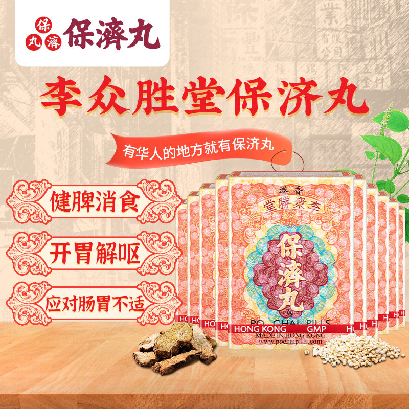 10盒香港保济丸旗舰店老牌瓶装腹胀痛腹泻恶心呕吐肠胃药消化不良