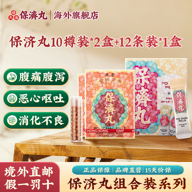香港李众胜堂保济丸樽装2盒条装1盒拉肚子肠胃不适恶心呕吐晕车船