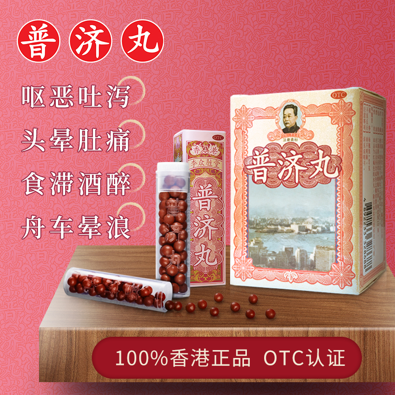 香港李众胜堂普济丸感冒呕恶吐泻头晕肚痛身热不适非保济丸10瓶装