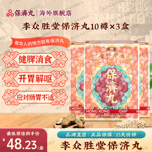 3盒香港保济丸老牌子李众胜堂拉肚子肠胃药肚痛恶心呕吐腹痛头痛
