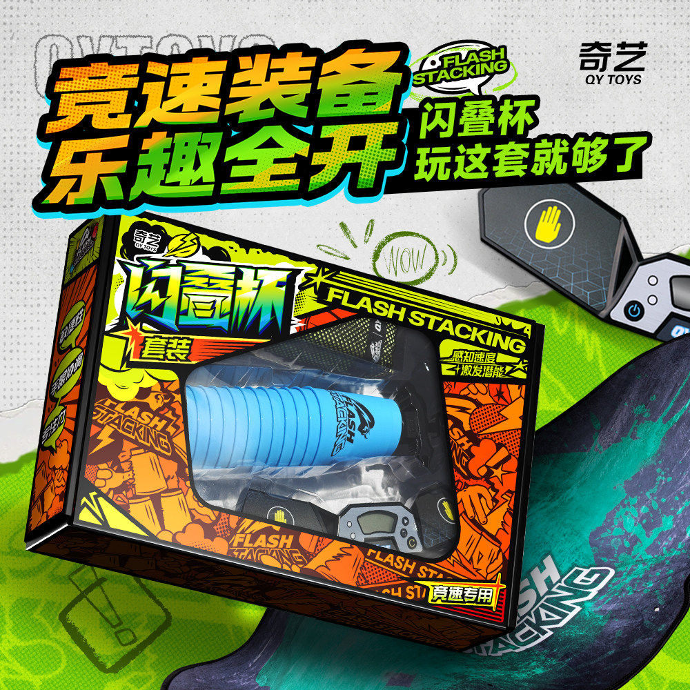 奇艺闪叠杯儿童飞全套比
