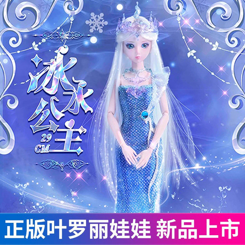 叶罗丽新款29厘米冰水公