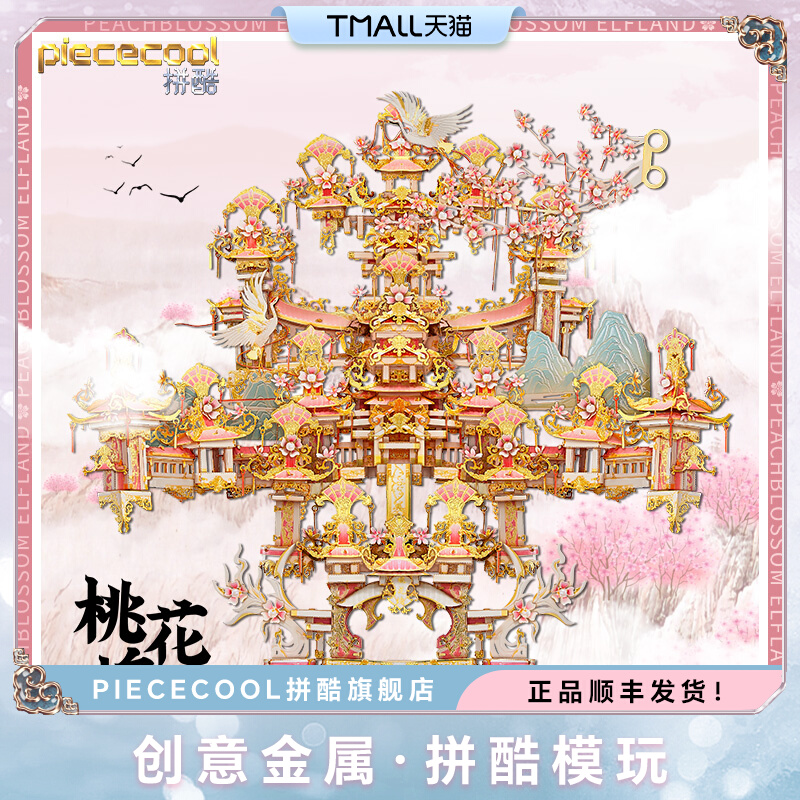拼酷桃花坞3D金属拼装模