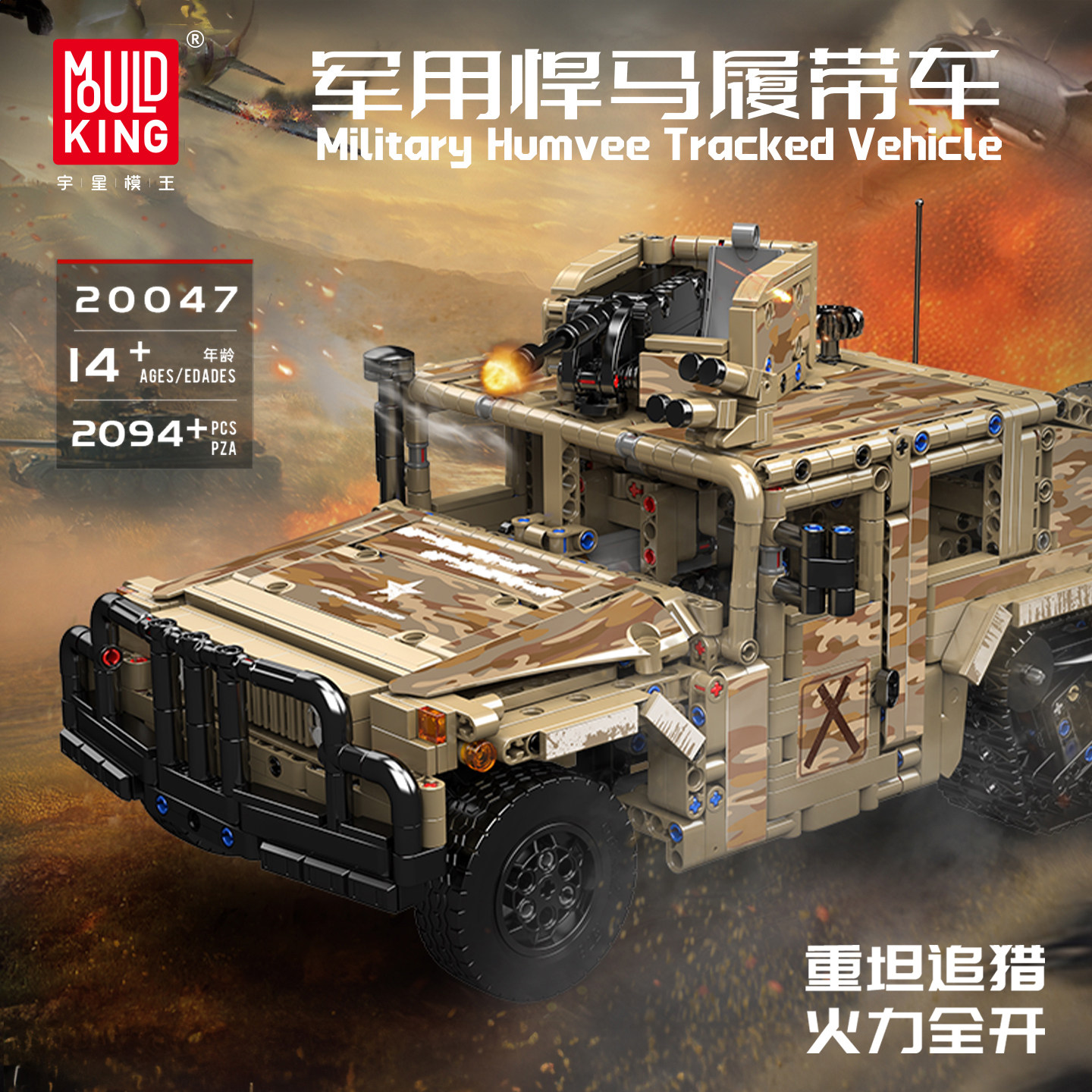 宇星模王军用悍马履带车