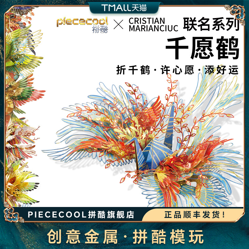 拼酷千愿鹤系列金属拼图