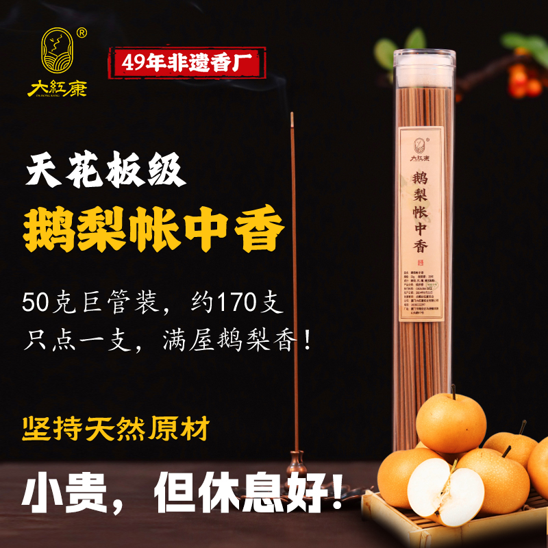 【古方鹅梨帐中香】大红康49年厂