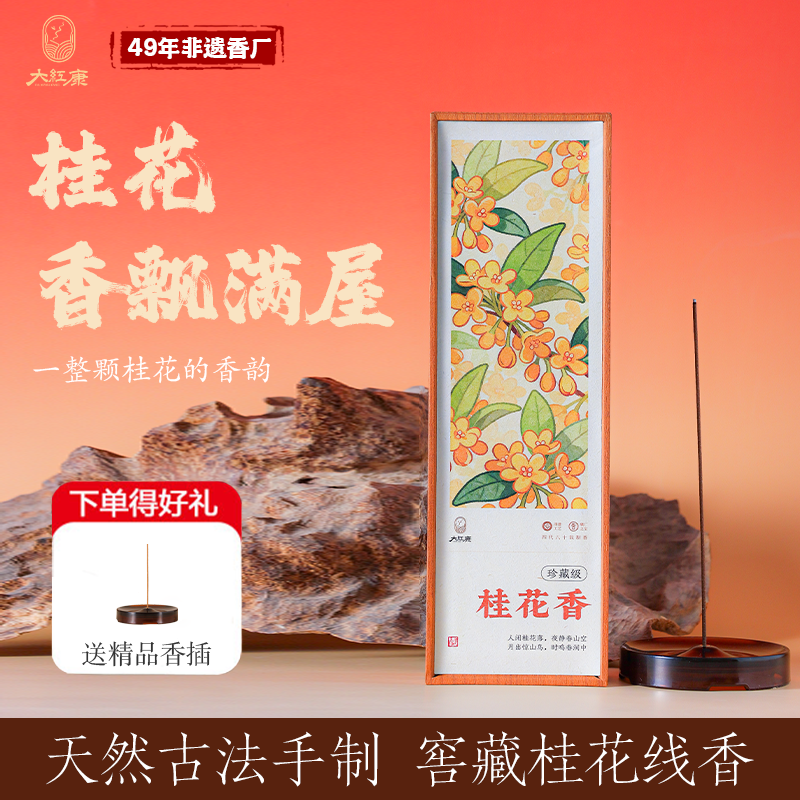 大红康天然桂花线香高级香薰持久