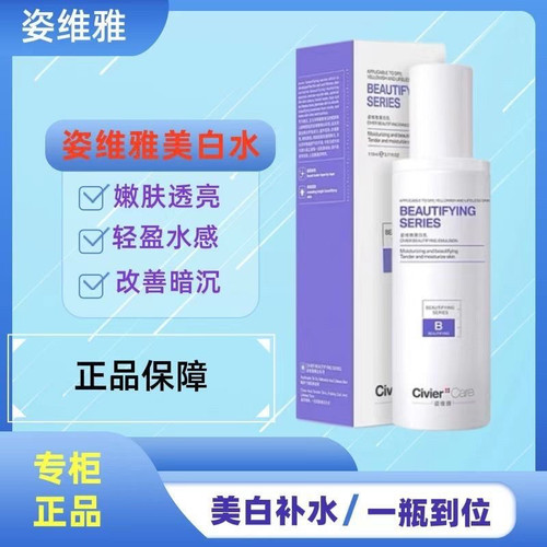 正品姿维雅化妆品美白水提亮肤色改善暗沉双肤水祛斑控油舒缓肌肤