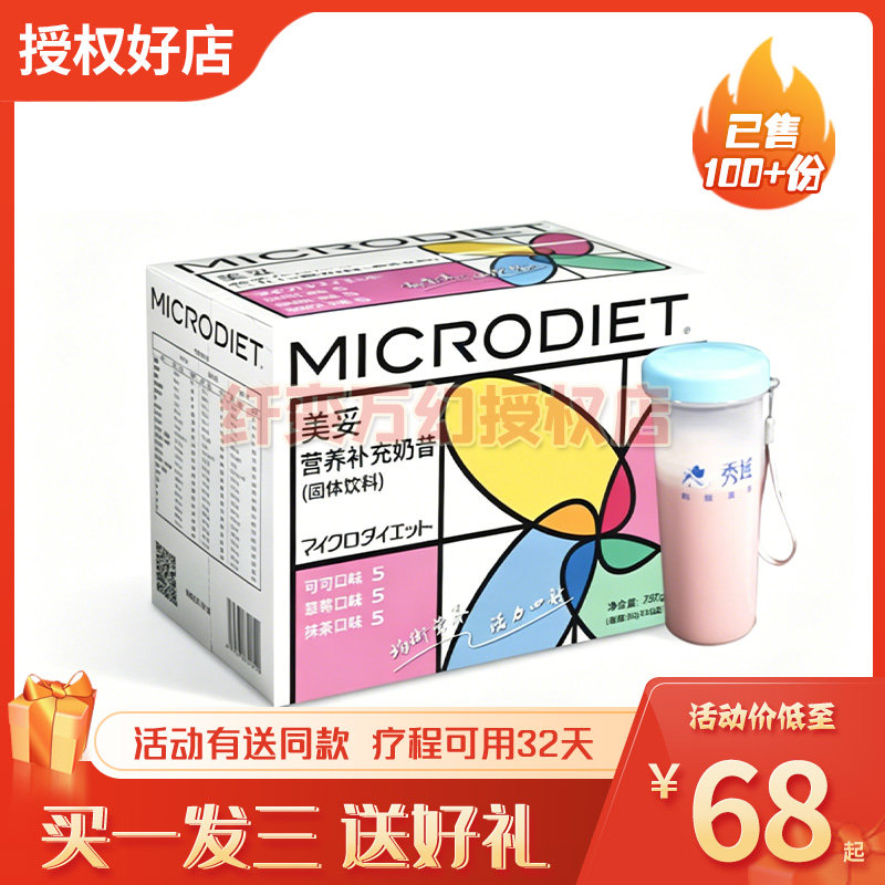 秀域MICRODIET美妥营养补充代餐奶昔糖果