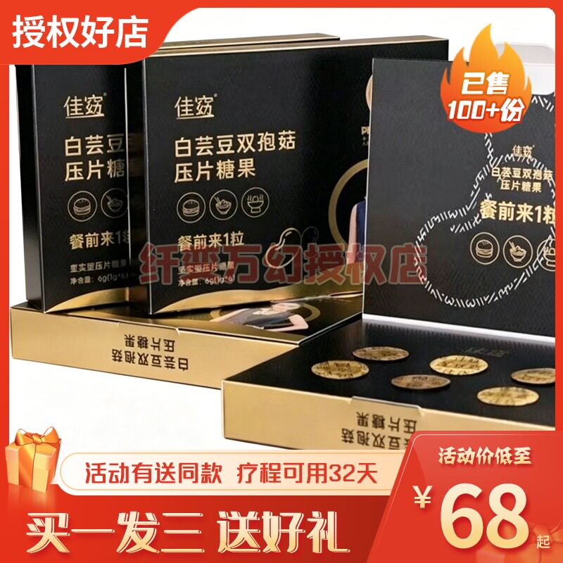 佳窈白芸豆双孢菇压片糖果