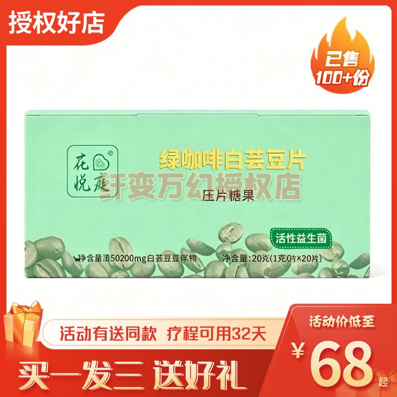花悦庭绿咖啡白芸豆片糖果