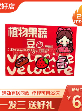 植物果蔬轻燃豆压片糖果草莓味微商主播同款后生元果蔬双燃豆