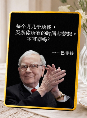 巴菲特励志语录装饰摆台书房办公桌励志摆件激励上进座右铭