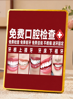 免费口腔检查牙科诊所宣传摆牌门店引流装饰展示牌