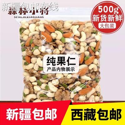 *新疆包邮西藏包邮每日混合坚果纯坚果仁网红果仁含袋装200g/500g