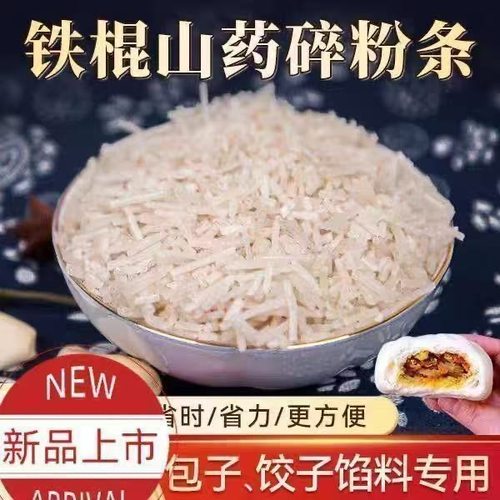 正宗铁棍山药粉条碎 包子饺子馅料 方便省心