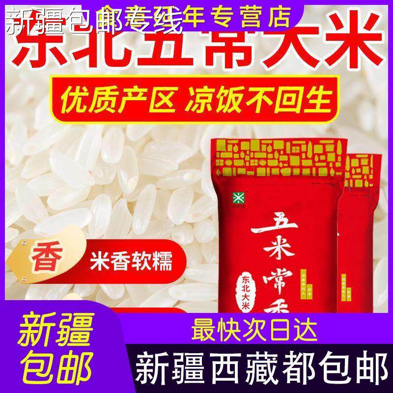 *新疆包邮西藏包邮五常大米20斤东北大米50斤10斤珍珠米原粮稻花