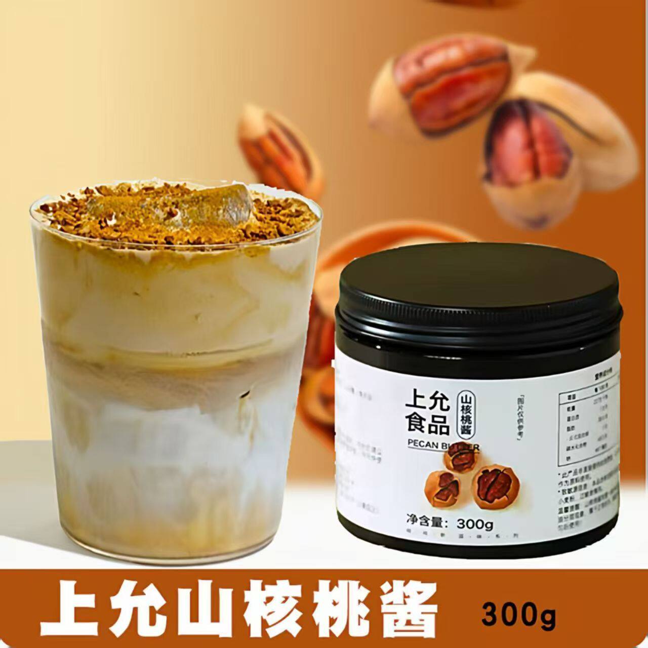 上允食品山核桃酱300g烘焙冰淇淋咖啡饮品店商品
