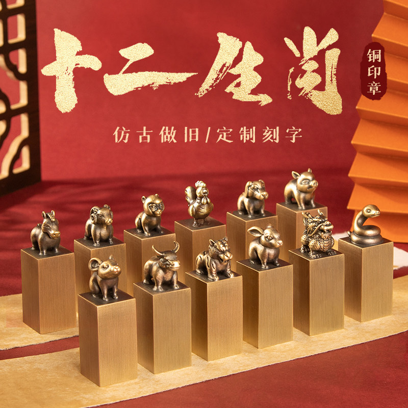 十二生肖黄铜印章姓名定制刻章藏书火漆印章制作个人名字私章书法章