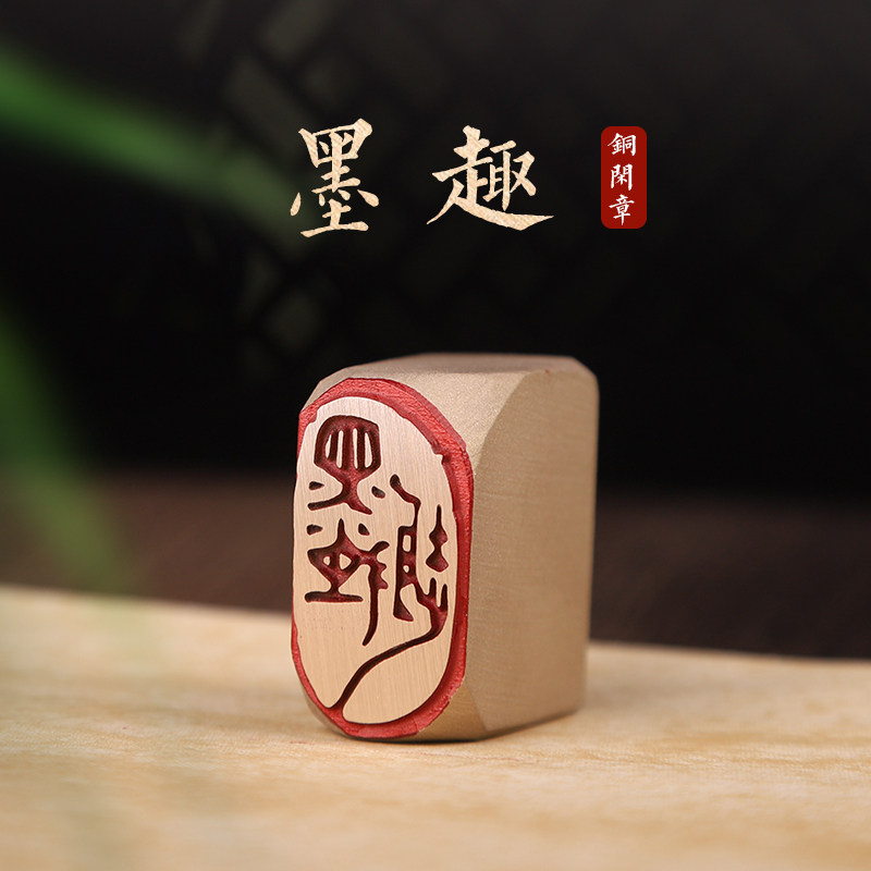 墨趣-书法闲章成品引首章篆刻铜印毛笔书法椭圆随形篆书古风国画起首