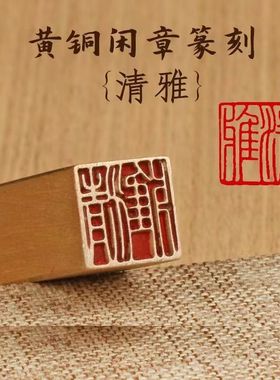 书法印章铜闲章篆刻成品小楷印章小尺寸鹿图案单字禅语佛像扇面刻字盖章作品压角落款成品闲章书法闲章