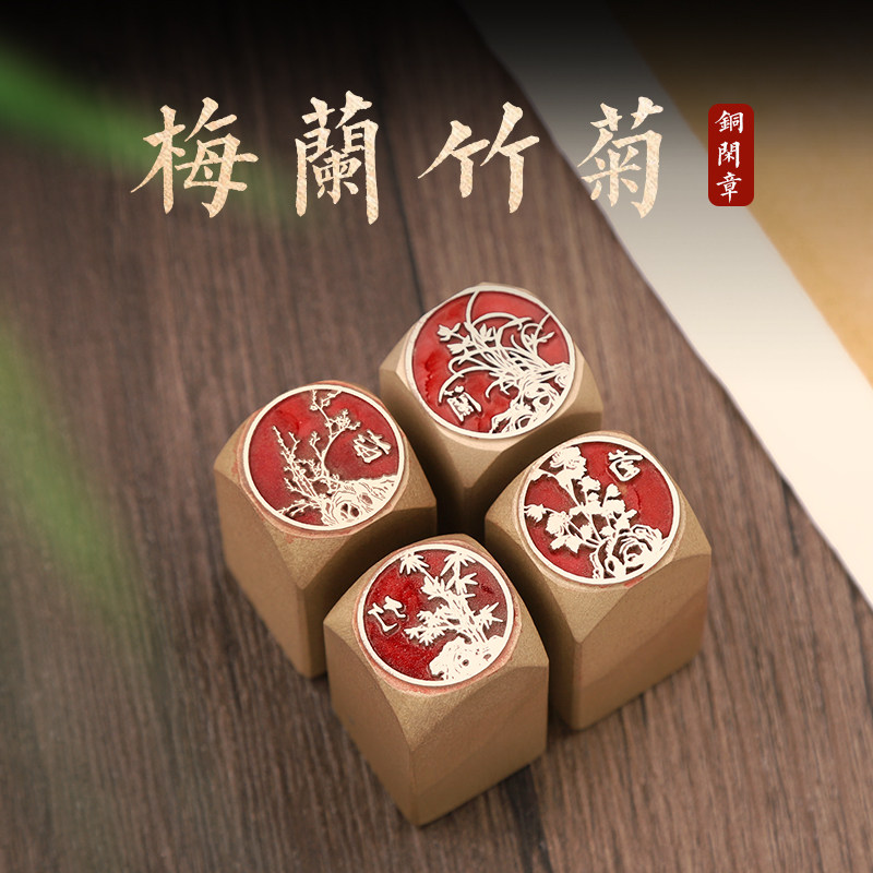 梅兰竹菊-闲章成品引首章篆刻铜印毛笔书法椭圆随形篆书古风国画起首