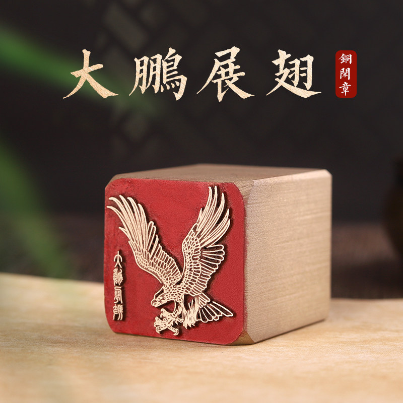 大鹏展翅-书法黄铜闲章成品引首章起首章书画收藏印章压角章金石篆刻