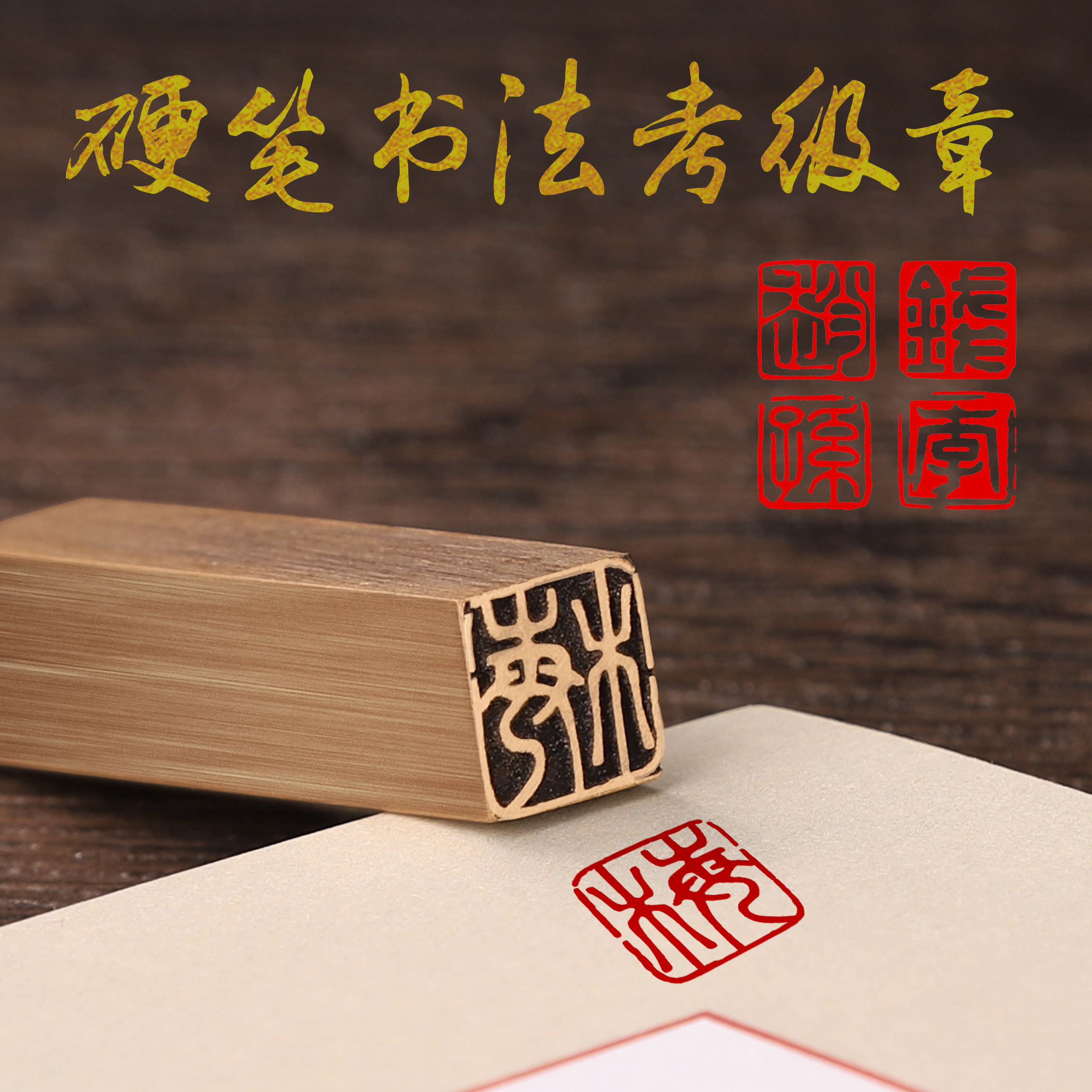 8cm 1cm仿古黄铜硬笔书法作品考级印章小楷钢笔字书画篆刻定制名字