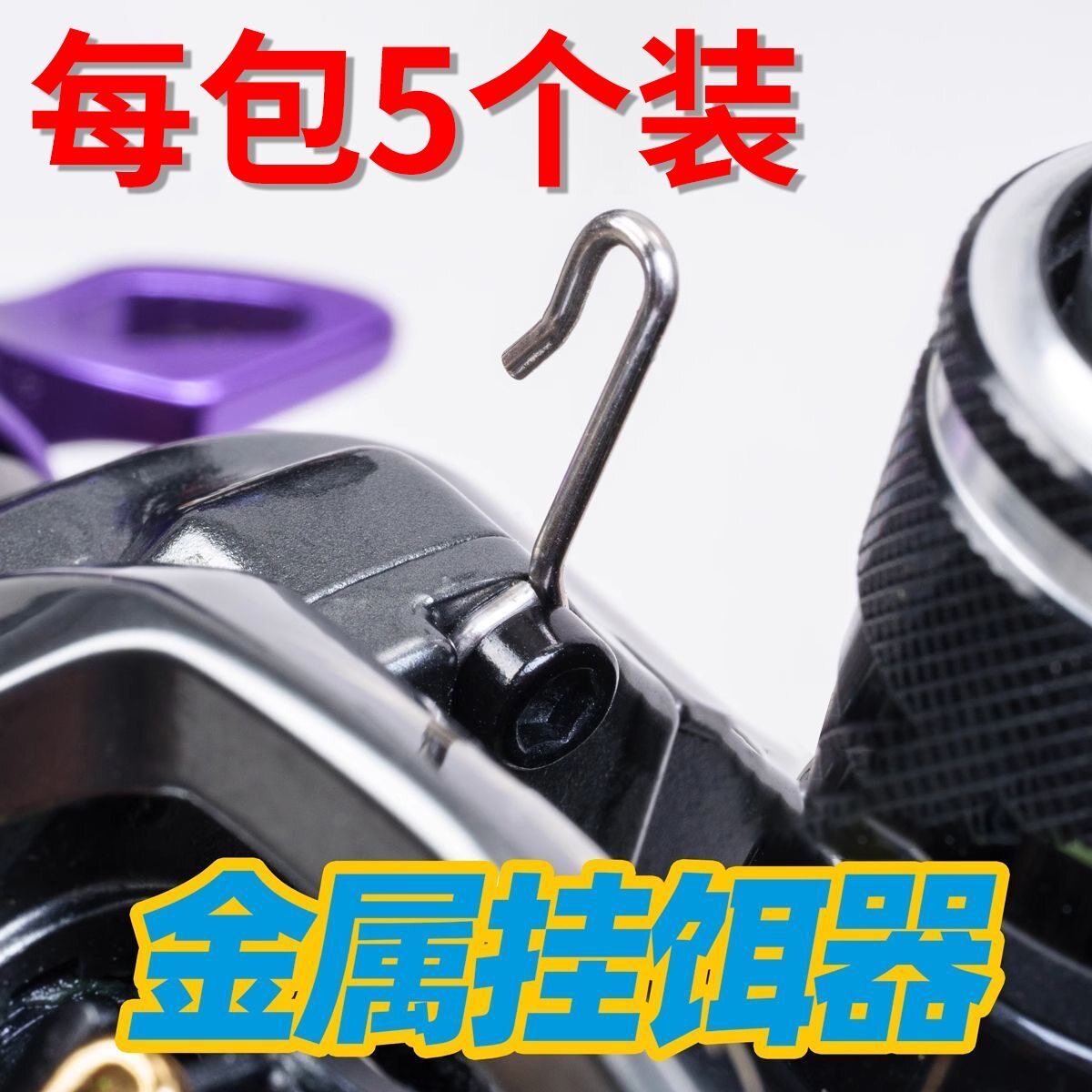 金属挂饵器路亚水滴轮专用挂曲柄钩三本钩快速挂钩器钓鱼装备配件