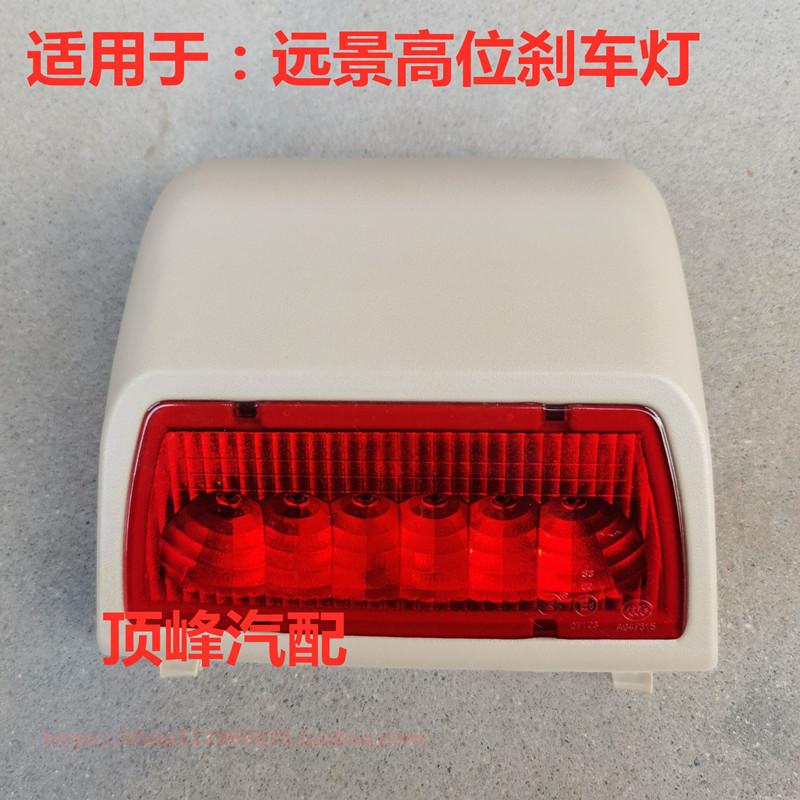 适配远景后高位刹车灯LED灯全球鹰远景SC7 GC7后制动灯总成