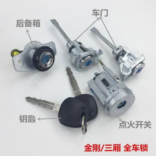 适用于吉利金刚 金鹰 远景 一代二代 车门锁芯全车锁芯钥匙后备箱