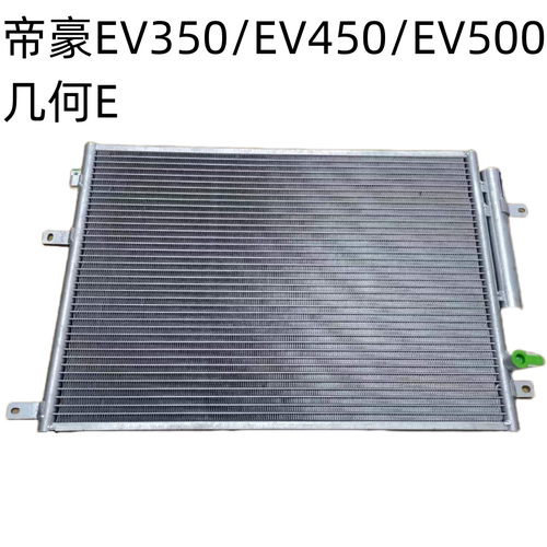 适用帝豪EV253/300/350/450/500/几何E空调冷凝器空调散热网原厂