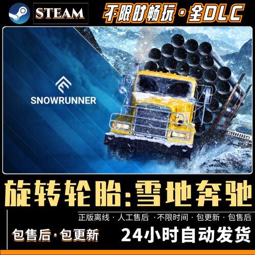 雪地奔驰旋转轮胎中文全DLC steam离线 电脑PC单机卡车游戏