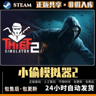 小偷模拟器2 中文版全DLC PC电脑单机游戏 Steam离线 包更新