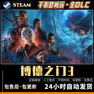 博德之门3免steam全DLC可联机送MOD存档修改器PC电脑单机游戏